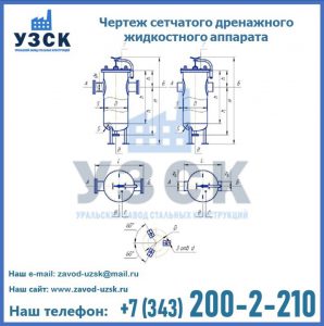 Чертеж сетчатого дренажного жидкостного аппарата в Новороссийске