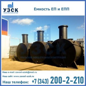 Емкость подземная ЕП и ЕПП в Новороссийске