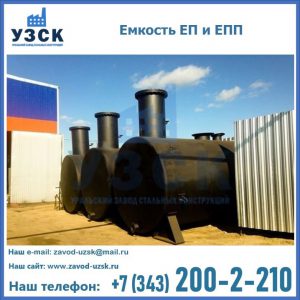 Емкость подземная ЕП и ЕПП в Новороссийске