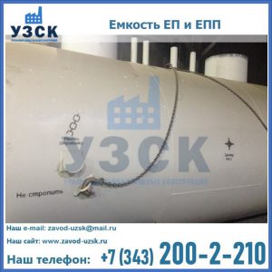 Емкость подземная ЕП и ЕПП в Новороссийске