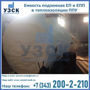 Емкость подземная ЕП и ЕПП в теплоизоляции в Новороссийске