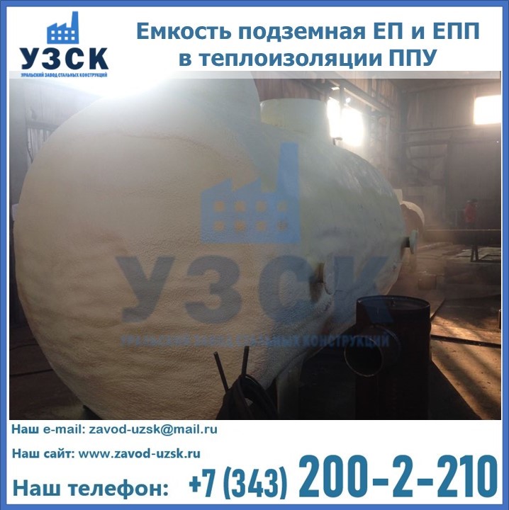 Емкость подземная ЕП и ЕПП в теплоизоляции в Новороссийске
