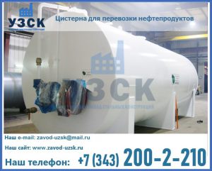 Цистерна для перевозки нефтепродуктов в Новороссийске