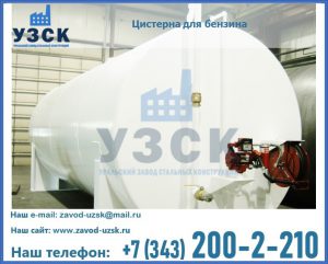 Цистерна для бензина в Новороссийске