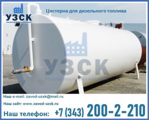 Цистерна для дизельного топлива в Новороссийске