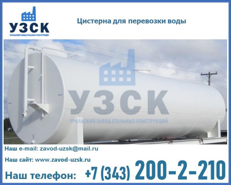 Цистерна для перевозки воды(технической, питьевой, противопожарной) в Новороссийске