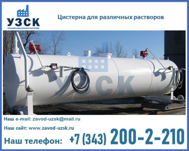 Цистерна для различных растворов в Новороссийске