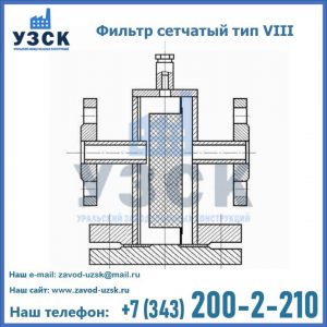 Фильтр сетчатый тип VIII в Новороссийске