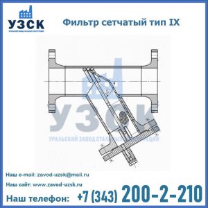 Фильтр сетчатый тип IX в Новороссийске