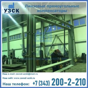 линзовые прямоугольные компенсаторы в Новороссийске
