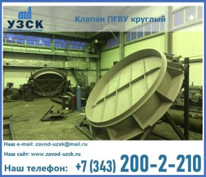 Клапан ПГВУ в Новороссийске