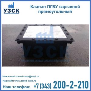 Клапан пгву взрывной прямоугольный в Новороссийске
