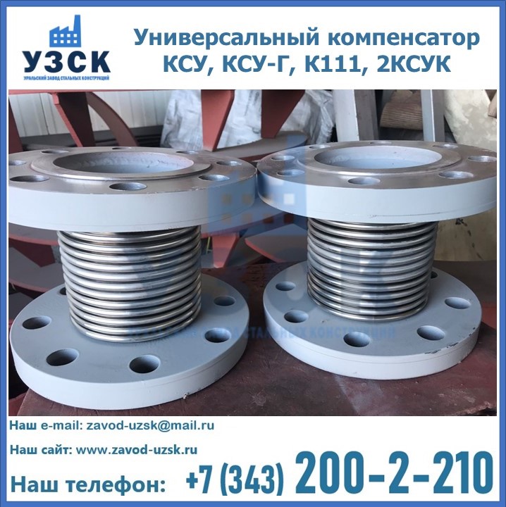 Универсальный компенсатор КСУ, КСУ-Г, К111, 2КСУК в Новороссийске