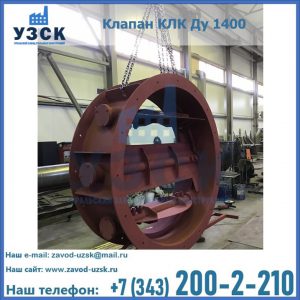 Купить клапаны КЛК Ду 200, Ду 250, КЛК Ду 400, КЛК Ду 1000, КЛК Ду 1400 в Новороссийске