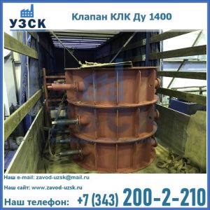 Купить клапаны КЛК Ду 1000, КЛК Ду 1400 в Новороссийске