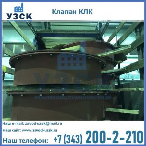 Купить клапаны КЛК Ду 300, КЛК Ду 500, КЛК Ду 600, Ду 800 в Новороссийске