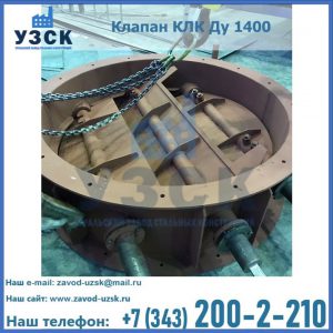 Купить клапан КЛК Ду 1400 в Новороссийске