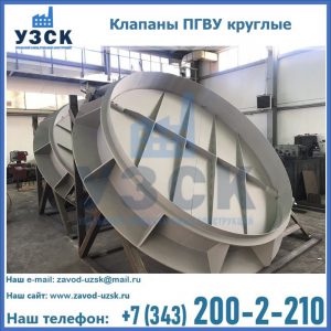 Купить клапаны ПГВУ круглые в Новороссийске
