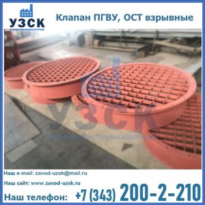 Купить клапан ПГВУ, ОСТ взрывные в Новороссийске