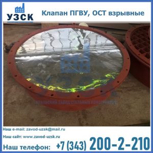 Купить клапан ПГВУ, ОСТ взрывные ПГВУ 091-80,092-80, ОСТ 108.812.03-82 в Новороссийске