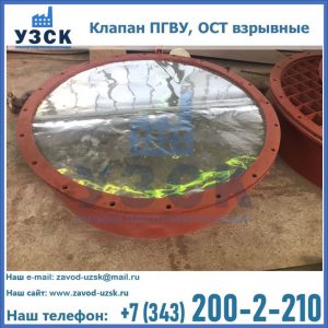 Купить клапан ПГВУ, ОСТ взрывные ПГВУ 091-80,092-80, ОСТ 108.812.03-82 в Новороссийске