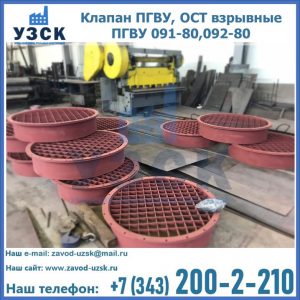 Купить клапан ПГВУ, ОСТ взрывные ПГВУ 091-80,092-80 в Новороссийске