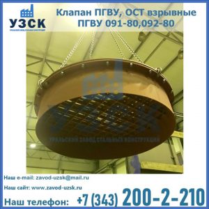 Купить клапан ПГВУ, ОСТ взрывные ПГВУ 091-80,092-80, ОСТ 108.812.03-82 в Новороссийске