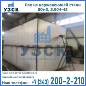 Купить бак из нержавеющей стали 50м3, 5.904-43 в Новороссийске