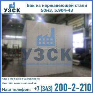 Купить бак из нержавеющей стали 50м3, 5.904-43 в Новороссийске