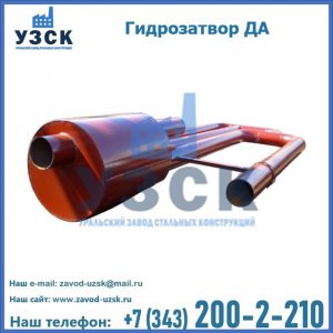 Гидрозатворы ДА в Новороссийске