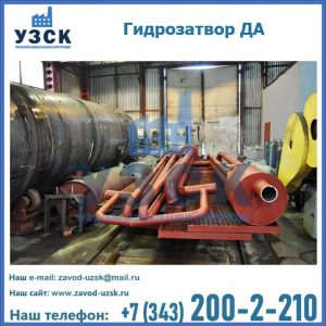 Гидрозатворы ДА установка в Новороссийске