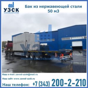 Купить бак из нержавеющей стали 50 м3 в Новороссийске
