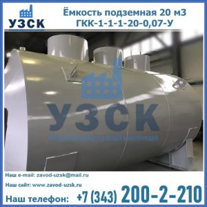 Купить ёмкость подземная 20 м3 ГКК-1-1-1-20-0,07-У в Новороссийске