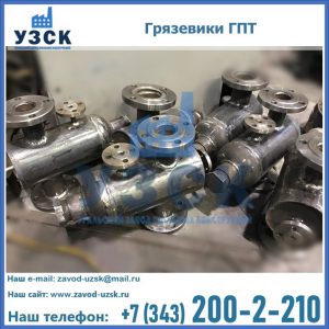 Купить грязевики ГПТ от производителя в Новороссийске