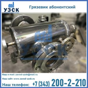 Купить грязевик абонентский по доступной цене в Новороссийске