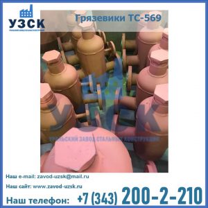 Купить грязевики ТС-568, 559 в Новороссийске