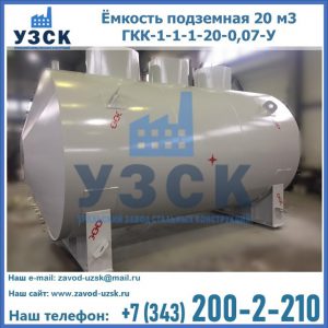 Купить ёмкость подземная 20 м3 ГКК-1-1-1-20-0,07-У в Новороссийске