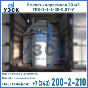 Купить ёмкость подземная 20 м3 ГКК-1-1-1-20-0,07-У в Новороссийске