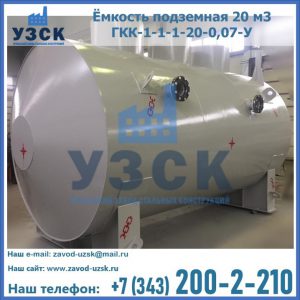 Купить ёмкость подземная 20 м3 ГКК-1-1-1-20-0,07-У в Новороссийске