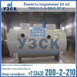 Купить ёмкость подземная 20 м3 ГКК-1-1-1-20-0,07-У в Новороссийске