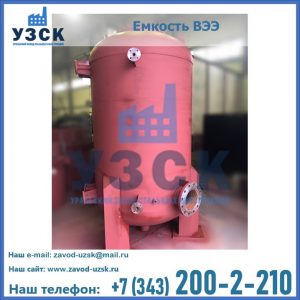 Купить емкость ВЭЭ от завода производителя в Новороссийске
