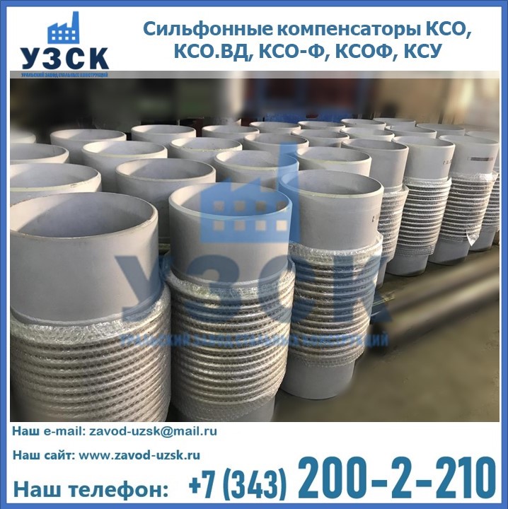 Купить сильфонные компенсаторы КСО, КСО.ВД, КСО-Ф, КСОФ, КСУ в Новороссийске