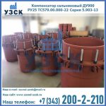 Купить компенсатор сальниковый ДУ900 РУ25 ТС579.00.000-22 Серия 5.903-13 ход 500 в Новороссийске