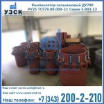 Купить компенсатор сальниковый ДУ500 РУ25 ТС579.00.000-22 Серия 5.903-13 ход 500 в Новороссийске
