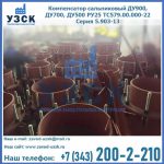 Купить компенсатор сальниковый ДУ700 РУ25 ТС579.00.000-22 Серия 5.903-13 ход 500 в Новороссийске