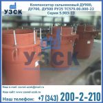 Купить компенсатор сальниковый ДУ700 РУ25 ТС579.00.000-22 Серия 5.903-13 ход 500 в Новороссийске